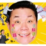 【芸能】「せやねん！」ロケでスタッフ重傷、ディレクターの虚偽報告など謝罪