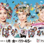 フジ、異例の「ぽかぽか」MC３人同時欠席の理由は？番組内提供食品の可能性