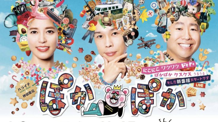 フジ、異例の「ぽかぽか」MC３人同時欠席の理由は？番組内提供食品の可能性