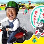 【芸能】『出川哲朗の充電させてもらえませんか？』ロケでスタッフが暴言か「追っかけなら来んな！」テレビ東京は「確認はできていない」