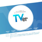 【社会】テレビ“受像機”はオワコン…テレビ局の「TVer」シフトますます強まる