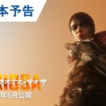 【映画】「マッドマックス　フュリオサ」5月公開決定！　“怒りの戦士”フュリオサの修羅の道を描く最新予告完成