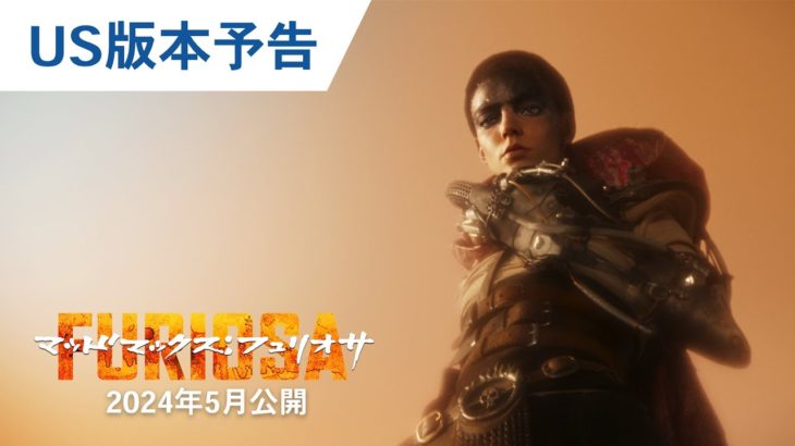 【映画】「マッドマックス　フュリオサ」5月公開決定！　“怒りの戦士”フュリオサの修羅の道を描く最新予告完成