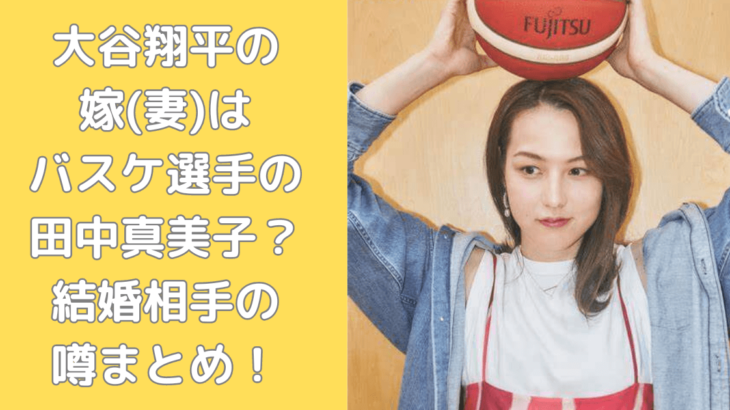 「大谷翔平の妻・真美子夫人が夫人会で記念撮影！」試合後のグラウンドでファンを魅了