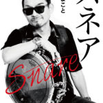 BOØWYの元ドラマー高橋まことが自民・二階俊博氏を痛烈批判「国賊としか言いようがない」