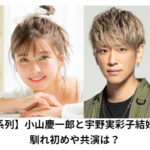 NEWS小山慶一郎とAAA宇野実彩子が結婚！ファンから祝福の声が続々
