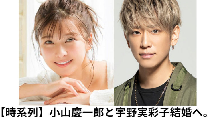 NEWS小山慶一郎とAAA宇野実彩子が結婚！ファンから祝福の声が続々