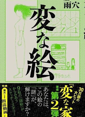 【芸能】不動産ミステリー「変な家」の映画が賛否両論な理由、マンガ家が考察