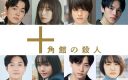 【芸能】望月歩・長濱ねるら、奥智哉主演「十角館の殺人」追加キャスト8人発表