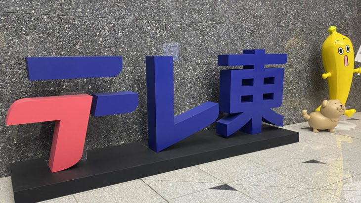 【テレ東】１月クール視聴率で開局以来初の最下位脱出、ゴールデン帯60年目の快挙