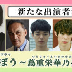 【NHK】25年大河「べらぼう」に水野美紀、かたせ梨乃ら出演　フレッシュな４人も　横浜流星主演  [Ailuropoda melanoleuca★]