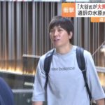 MLB選手大谷への不当要求？水原容疑者が地下会議室でのエピソード明らかに