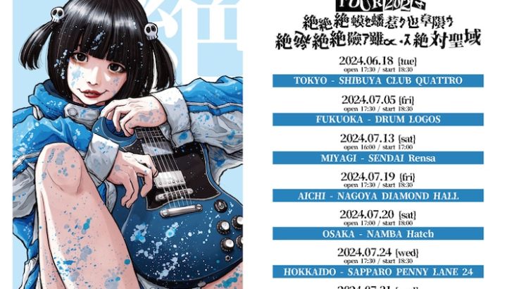 【芸能】anoツアータイトルは「絶絶絶蟆セ蟠惹ク也阜隕ウ絶絶絶絶險ア雖∝・ス絶絶対聖域」KVは浅野いにお描き下ろし