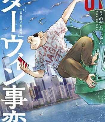 【芸能】「マンガ大賞 2022」大賞『ダーウィン事変』、アニメ化決定　原作・うめざわしゅん「ヤバいアニメになると思います」