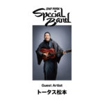ウルフルズのトータス松本が文春砲を受け、事務所が謝罪と代表取締役の辞任を発表