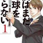 【芸能】「僕はまだ野球を知らない」の西餅、マンガのラジオに出演　マンガ禁止の子供時代語る