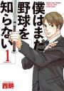【芸能】「僕はまだ野球を知らない」の西餅、マンガのラジオに出演　マンガ禁止の子供時代語る
