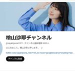 【芸能】元ウェザーニュース「檜山沙耶」YouTubeチャンネルを開設！アニメ・ゲームなど好きなものを発信