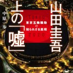 【社会】小山田圭吾が東京五輪騒動の真相を明かすインタビュー本発売、同級生や掲載誌の編集長の証言も