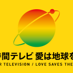 【日テレ】『24時間テレビ』メインパーソナリティが廃止へ！“24人で入れ替わり担当”の異変、総合司会に上田晋也