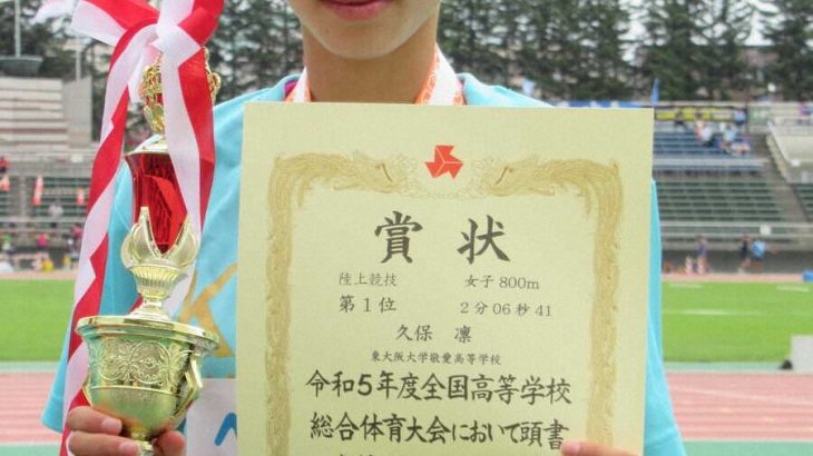 【陸上】16歳久保凛、初出場初優勝！「率直にうれしい」  久保建英のいとこが田中希実らに勝つ…陸上日本選手権女子800m