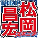 【芸能】TOKIO松岡、伝説的番組の“やらせ”をぶっちゃけ！「もう時効だから言うけどさ…」