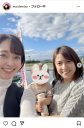 【芸能】出水麻衣アナ、フリー復帰の元後輩・佐藤渚と２ショット「佇まいも癒しの笑顔も変わらない」