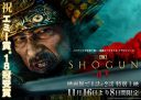 【芸能】『SHOGUN 将軍』第1話と第2話の劇場公開が11月16日（土）から23日（土）に決定。