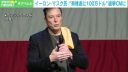 【社会】イーロン・マスク氏から“有権者に100万ドル”プレゼント 当選者が選挙CMに登場