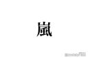 【芸能】嵐、デビュー25周年迎え感謝のメッセージ “絵文字”に注目集まる「愛を感じる」「泣ける」