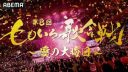 【芸能】『第8回 ももいろ歌合戦』、12月31日（火）午後2時から「ABEMA」で無料生放送決定！第1弾出場者を発表！後藤真希、柏木由紀などアーティストが登場