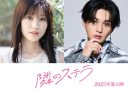 【芸能】福本莉子＆FANTASTICS八木勇征、人気漫画「隣のステラ」実写映画化で初共演　フレッシュな超王道ラブストーリー