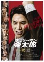 【芸能】『サラリーマン金太郎』、鈴木伸之主演で映画化！　城田優、影山優佳ら共演…　メインビジュアル＆予告編を公開