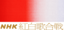 紅白トリ固定化の真実：MISIAと福山雅治5年連続起用の影響