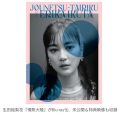 【芸能】生田絵梨花が出演した『情熱大陸』がBlu-ray化、未公開＆特典映像も収録