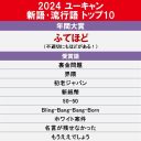 【芸能】新語・流行語大賞、年間大賞は「ふてほど」　大谷翔平「５０―５０」、「裏金問題」「もうええでしょう」などトップテン入り