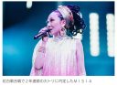 【紅白】MISHIA、2年連続の大トリ、通算4度目の大役！　紅組の最終歌唱を務めるのは6年連続6度目で、美空ひばりさんに続く快挙