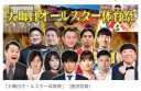 【テレビ】TBS、大晦日はバナナマンMC『オールスター体育祭』7時間放送決定！　松坂桃李・芳根京子・広瀬すずらがアスリートに挑む