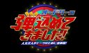 【芸能】日テレ退社の安島隆氏、フジでオードリー特番　若林を笑わせるため…芸人たちが“トークの弾”込める