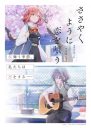 【芸能】アニメ『ささやくように恋を唄う』Blu-ray発売中止で公式謝罪　「弊社の都合」具体的な説明なし…予約者への対応説明