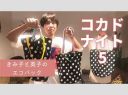 コカド、43歳でミシンにはまる！自作トートバッグが話題にこのサイズ感いいね！