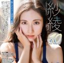 【芸能】11歳で衝撃デビューの紗綾　31歳「クラビアの制作に区切り」　過去１カ月1000万のクラファン支援