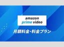 Prime Video4月から変わる：広告付きプランと広告表示なしは月額390円で・・