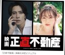 【芸能】山下智久＆福原遥　NHK人気ドラマ『正直不動産』が映画化！　2026年に公開