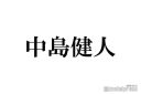 【芸能】中島健人「ぽかぽか」出演イケメン俳優と同じ小学校だった 芸能界入り16年で「初めて」