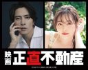 【芸能】山下智久主演ドラマ「正直不動産」映画化決定　山下の日本映画主演は約8年ぶり、福原遥続投