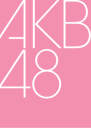 モーニング娘。の名曲がAKB48に!?TikTokでの LOVEマシーンの新たな時代