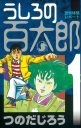 【名作】マンガ「うしろの百太郎」 つのだじろう作　人生を変えるほどの怖さ　（白熱講義）