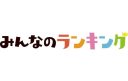 【芸能】最強だと思う戦国武将・大名ランキング、2位は「武田信玄」、1位は？