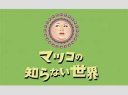 【芸能】マツコ番組「40代からの婚活」反響「年収300万円42歳男性、25歳宮崎あおいが理想」相談に専門家バッサリ「だから結婚できない」